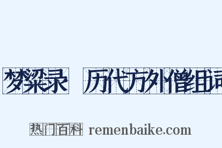 梦粱录·历代方外僧组词是什么意思的图片
